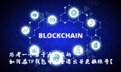 思考一个易于大众且的  如何在TP钱包中安全退出