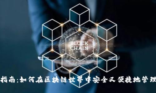 Web3钱包使用指南：如何在区块链世界中安全又便捷地管理你的数字资产？