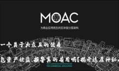 思考一个易于大众且的优质TP钱包资产被盗，报警