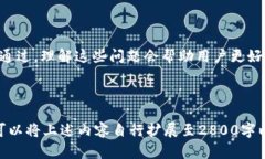 关于“TP钱包里的GT提不出来”的问题，许多用户