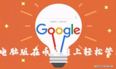 如何使用TP钱包电脑版在币安链上轻松管理您的数