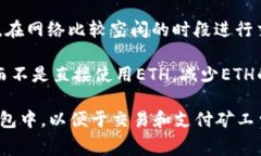 在处理TP钱包中ETH不足引发的矿工费问题时，用户