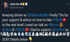 TP钱包中的币为何总是波动？揭开背后的秘密！