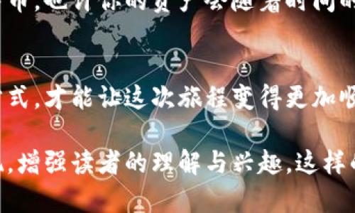 比特币怎么轻松转进钱包？揭开加密世界的秘密

比特币转账, 钱包操作, 加密货币, 区块链/guanjianci

一、比特币钱包的选择：如同挑选一把钥匙
在进入比特币的世界之前，首先需要选择一个合适的钱包。而这个选择就像为你心爱的宝藏挑选一把钥匙，只有合适的钥匙才能打开正确的宝藏盒。比特币钱包有多种形式，比如热钱包和冷钱包。热钱包类似我们平时使用的手机应用，方便快捷；而冷钱包则像是藏在地下室的保险箱，安全但不太方便。

二、创建比特币钱包：踏上数字资产的旅程
一旦选择好你的钱包，你就需要创建一个账户。这一步如同在银行开账户，填写信息、设定密码。然而，在这过程中，你所获得的不是一张普通的银行卡，而是一串复杂的数字和字母组合的密钥。这个密钥是你进入比特币世界的通行证，不可泄露，也不能遗失。

三、获取比特币的途径：寻找你的金矿
现在，你已经拥有了通向加密货币的大门，接下来就是获取比特币。可以通过多种方式获得比特币，比如购买、挖矿或接受支付。想象一下，你在一个金矿中忙碌，铲子不停地在泥土中敲击，丰收的比特币就像金块一样，从地层中冒出头来。

四、将比特币转入钱包：移动财富的艺术
一旦获得比特币，你需要将它们转入你的钱包。这就像是将珠宝从一个展览柜中小心翼翼地搬到你的私人保险箱里。你需要提供接收地址，这是一个长串的字符，输入时务必小心，以免出错。一旦确认，点击发送按钮，就像把珠宝放入了保险箱，等待它们安全到达。

五、转账确认：等待的过程，充满期待
转账后，等待确认的过程就像是在等待一封重要信件的到来。比特币交易通过区块链网络进行确认，这个过程有时需要几分钟，也有可能长达几个小时。但在这个过程中，你可以感受到每一次确认带来的心跳加速，那是一种对财富安全的期待。

六、查看余额：资产增值的瞬间
确认成功后，打开你的钱包应用，查看余额的那一刻，就像在翻开一本尘封的书籍，看到每一页上记录的财富和努力。持续关注你的比特币，也许你的资产会随着时间的推移而增值，充满期待。

七、总结：掌握比特币交易的关键
通过以上步骤，你已经学会了如何将比特币转入钱包。在这个过程中，安全性与便利性同样重要，选择适合你的钱包、掌握正确的转账方式，才能让这次旅程变得更加顺利。未来的日子里，可能会有更多的创新和发展，让我们一同期待那一天的到来。

整体内容框架围绕如何将比特币转入钱包展开，从钱包的选择、创建，到获取比特币，再到转账和确认，每一步都以生动形象的比喻呈现，增强读者的理解与兴趣。这样的方式使得内容自然流畅，富有故事感，拉近与读者的距离。