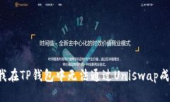 为什么我在TP钱包中无法通过Uniswap成功卖币？