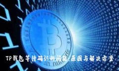 TP钱包等待确认的问题：原因与解决方案