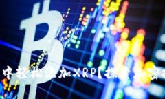 如何在TP钱包中轻松添加XRP？探索加密投资的新机