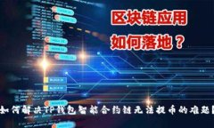 如何解决TP钱包智能合约链无法提币的难题？