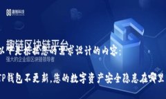 以下是根据您的需求设计的内容：TP钱包不更新，
