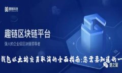 TP钱包以太坊交易取消的全面指南：您需要知道的