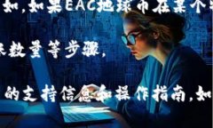 关于EAC地球币是否可以转到TP钱包，具体情况取决