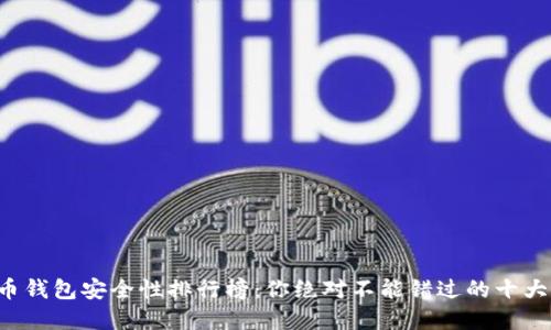 比特币钱包安全性排行榜：你绝对不能错过的十大选择！