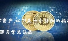 为了帮助您理解如何在TP钱包中交易或卖出您的数