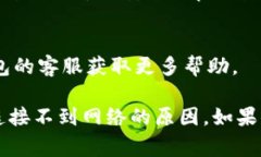 连接不到网络可能有多种原因，以下是一些常见