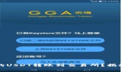 如何安全便捷地将TP钱包中的USDT转账到交易所？