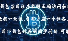 在币圈中，“TP钱包”的“同步”一般是指该钱包