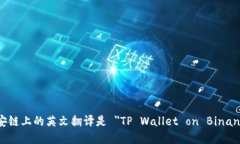 ＂TP Wallet＂ 在币安链上的英文翻译是 ＂TP Walle