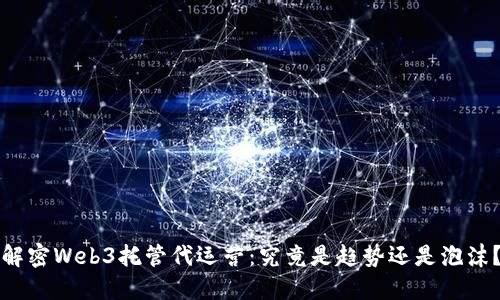 解密Web3托管代运营：究竟是趋势还是泡沫？