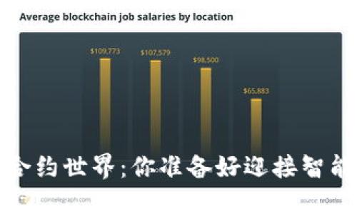 探索Web3时代的合约世界：你准备好迎接智能合约的未来了吗？