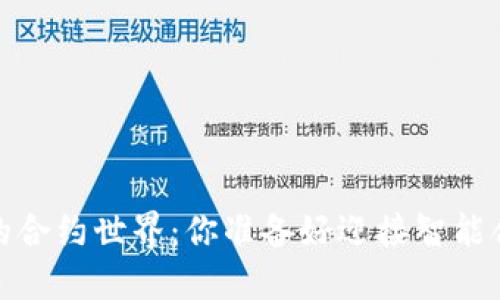 探索Web3时代的合约世界：你准备好迎接智能合约的未来了吗？