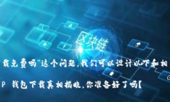 关于“T P 钱包下载免费吗”这个问题，我们可以