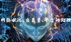 关于TP钱包收款的到账时间，通常会受到多个因素