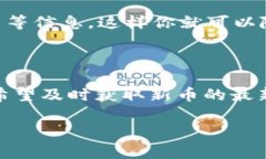 在TP钱包中查看新币的步骤相对简单，以下是详细