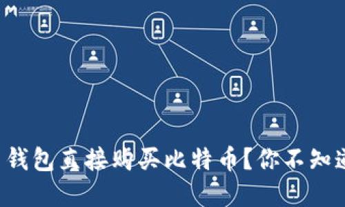 如何通过比特币钱包直接购买比特币？你不知道的秘密在这里！