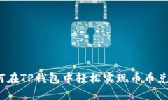 如何在TP钱包中轻松实现币币兑换？