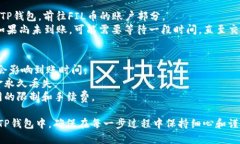 提取FIL币（Filecoin）从交易所到TP钱包的过程相对