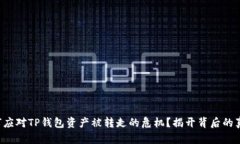 如何应对TP钱包资产被转走的危机？揭开背后的真