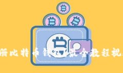 如何快速注册比特币钱包？最全教程视频免费下