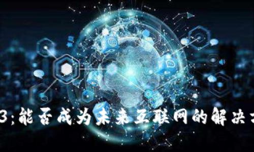 Web3：能否成为未来互联网的解决方案？