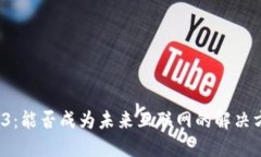 Web3：能否成为未来互联网的解决方案？