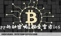 您知道t p钱包app的秘密吗？探索官方ios下载的背