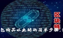 揭秘通过TP钱包购买以太坊的简单步骤，你准备好