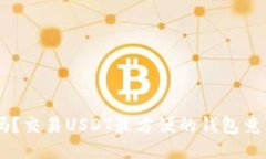 你知道吗？交易USDT最方便的钱包竟然是……