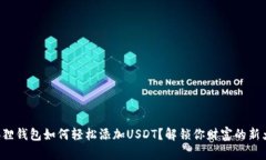 小狐狸钱包如何轻松添加USDT？解锁你财富的新大