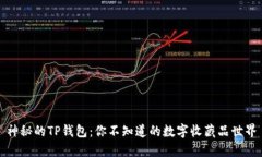 神秘的TP钱包：你不知道的数字收藏品世界