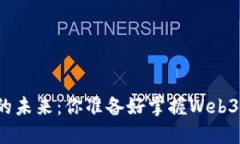 颠覆传统的未来：你准备好掌握Web3技能了吗？