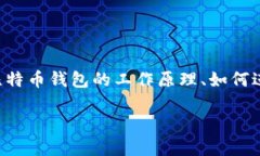 了解比特币钱包和挖矿命令是进入比特币世界的