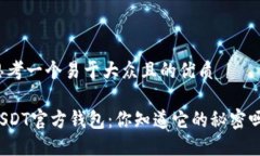 思考一个易于大众且的优质USDT官方钱包：你知道