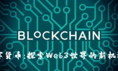 香港数字货币：探索Web3世界的新机遇与挑战