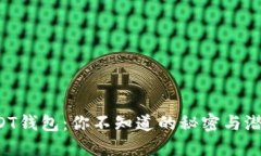 揭秘USDT钱包：你不知道的秘密与潜在风险！