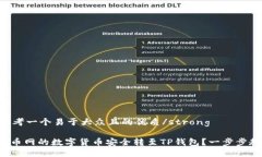 strong思考一个易于大众且的优质/strong如何将满币