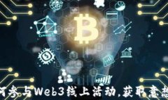 探索未来：如何参与Web3线上活动，获取意想不到