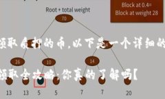 关于如何在TP钱包中领取质押的币，以下是一个详