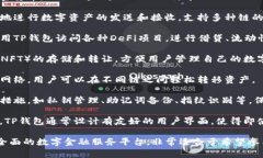 TP钱包（TP Wallet）是一款多链数字资产钱包，旨在