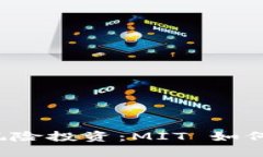 Web3 时代的风险投资：MIT 如何引领创新潮流？