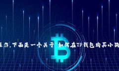 在TP钱包中购买小狗币（Dogecoin）可以通过以下步